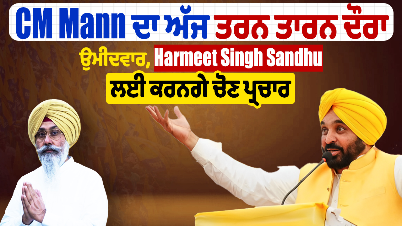 सीएम मान आज तरनतारन का दौरा करेंगे, उम्मीदवार हरमीत सिंह संधू के लिए प्रचार करेंगे