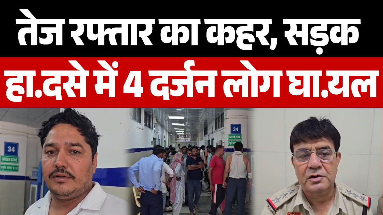 Jhajjar गुरुग्राम मार्ग पर हुआ सड़क हा.दसा,  चार दर्जन लोगों को आई चोट