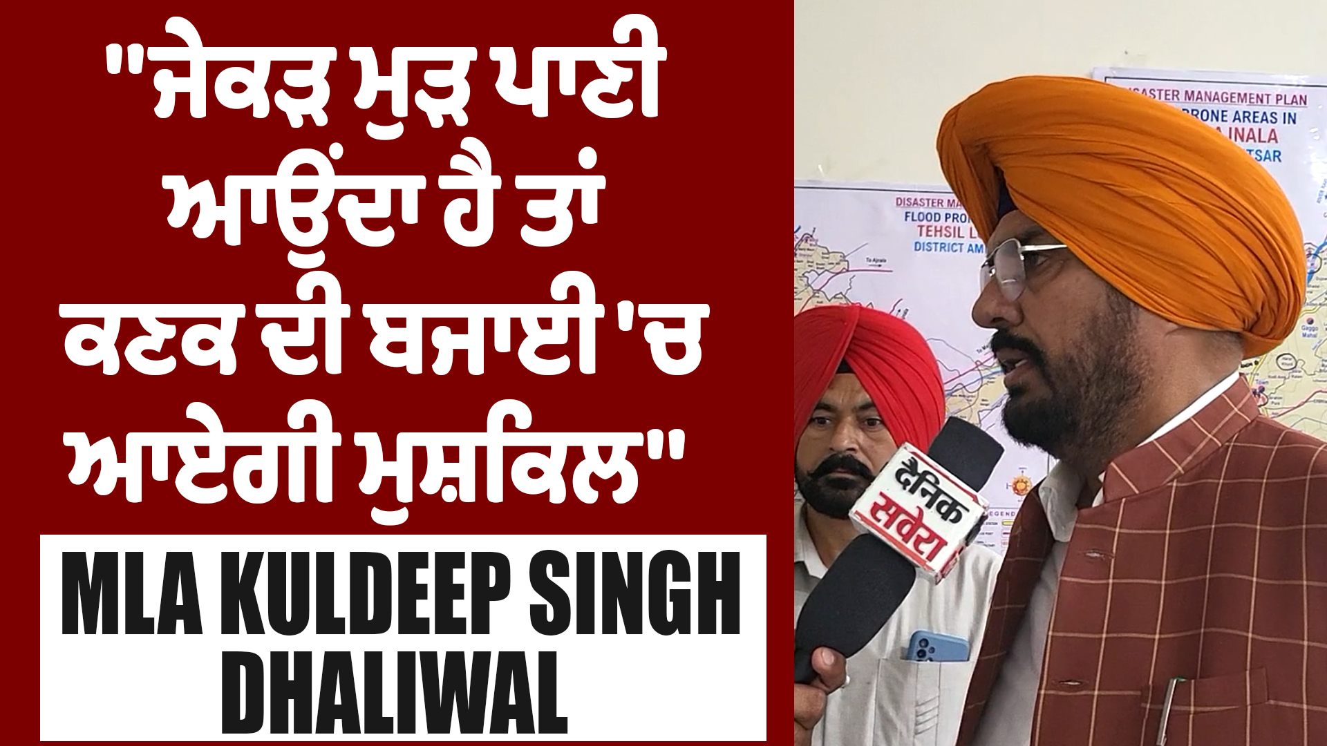 ਜੇਕੜ ਮੁੜ ਪਾਣੀ ਆਉਂਦਾ ਹੈ ਤਾਂ ਕਣਕ ਦੀ ਬਜਾਈ ਵਿੱਚ ਆਏਗੀ ਮੁਸ਼ਕਿਲ : MLA DhaliwalKULDEEP DHALIWAL