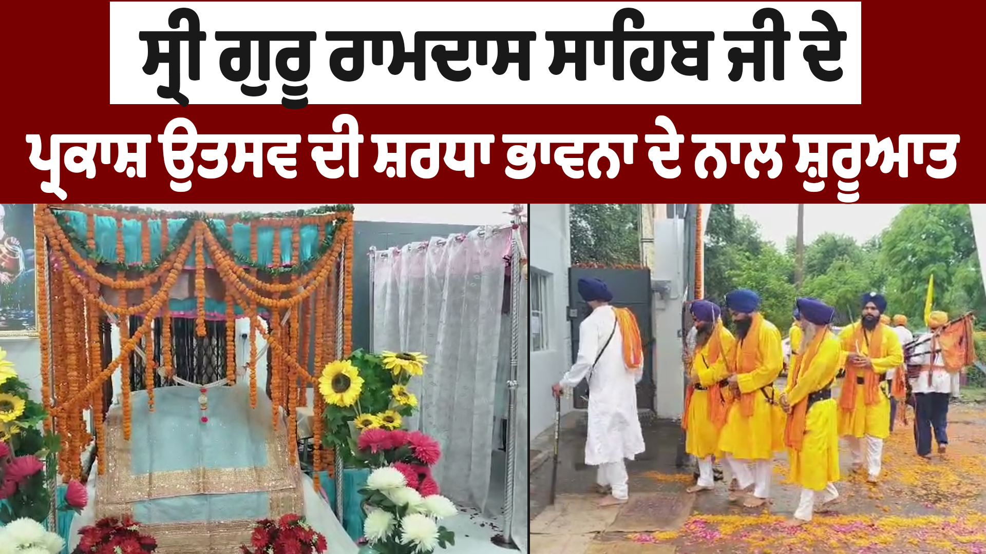 ਸ੍ਰੀ ਗੁਰੂ ਰਾਮਦਾਸ ਸਾਹਿਬ ਜੀ ਦੇ ਪ੍ਰਕਾਸ਼ ਉਤਸਵ ਦੀ ਸ਼ਰਧਾ ਭਾਵਨਾ ਦੇ ਨਾਲ ਸ਼ੁਰੂਆਤ