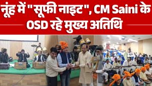 NUH में राष्ट्र प्रथम “सूफी नाइट”, CM सैनी के OSD रहे मुख्य अतिथि