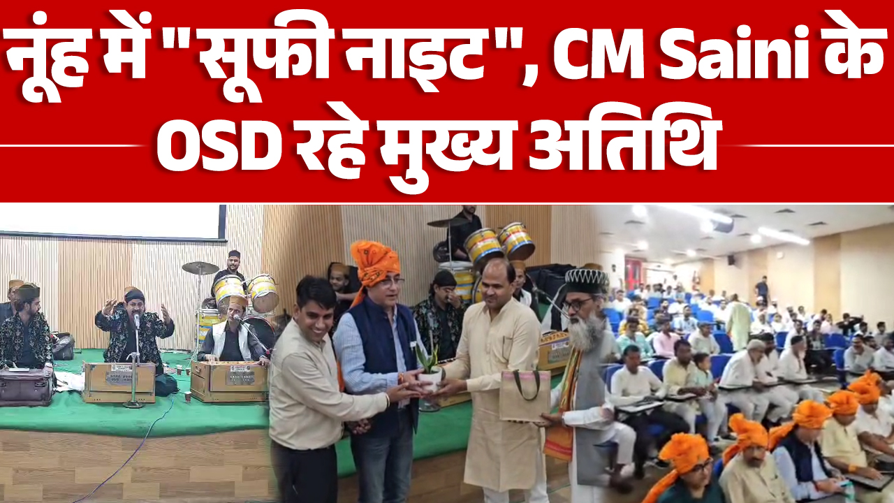NUH में राष्ट्र प्रथम “सूफी नाइट”, CM सैनी के OSD रहे मुख्य अतिथि