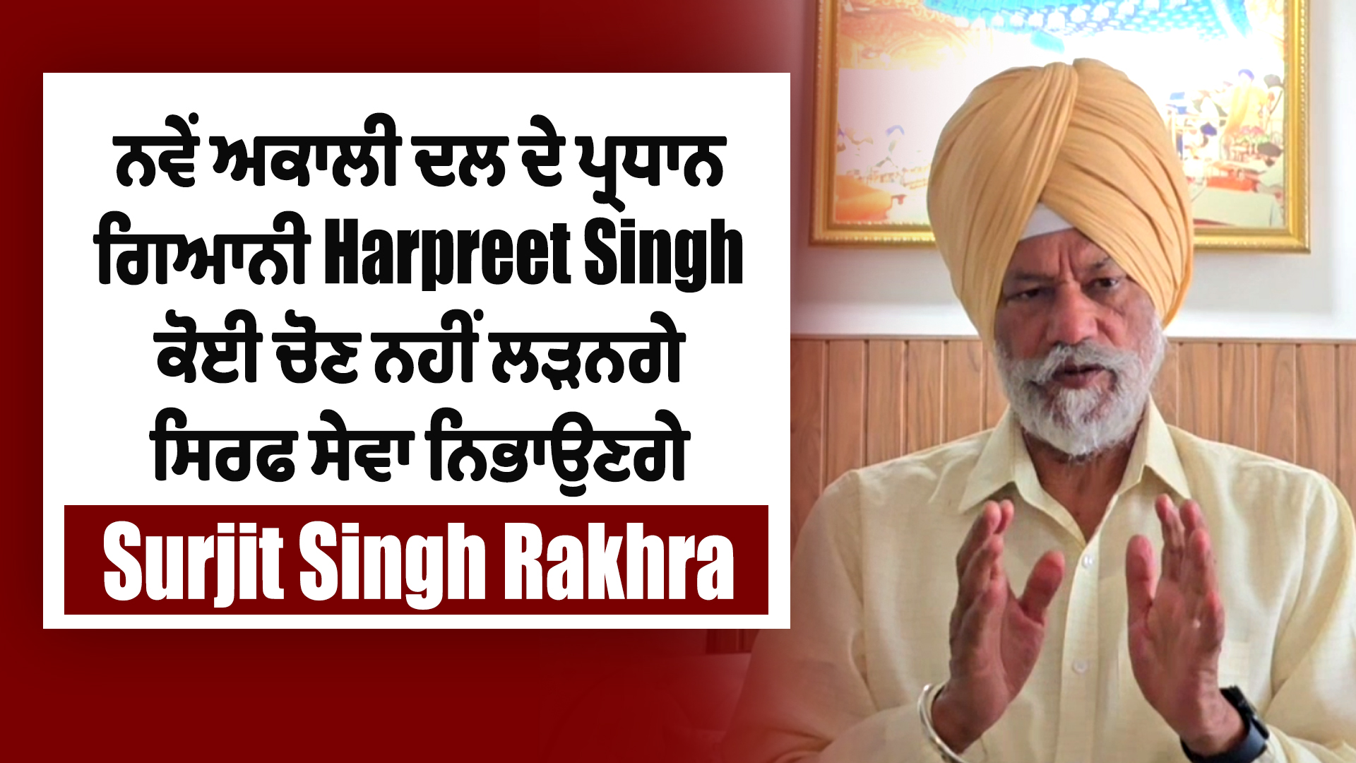 New Akali Dal | ਨਵੇਂ ਅਕਾਲੀ ਦਲ ਦੇ ਪ੍ਰਧਾਨ ਗਿਆਨੀ Harpreet Singh ਕੋਈ ਚੋਣ ਨਹੀਂ ਲੜਨਗੇ ਸਿਰਫ ਸੇਵਾ ਨਿਭਾਉਣਗੇ