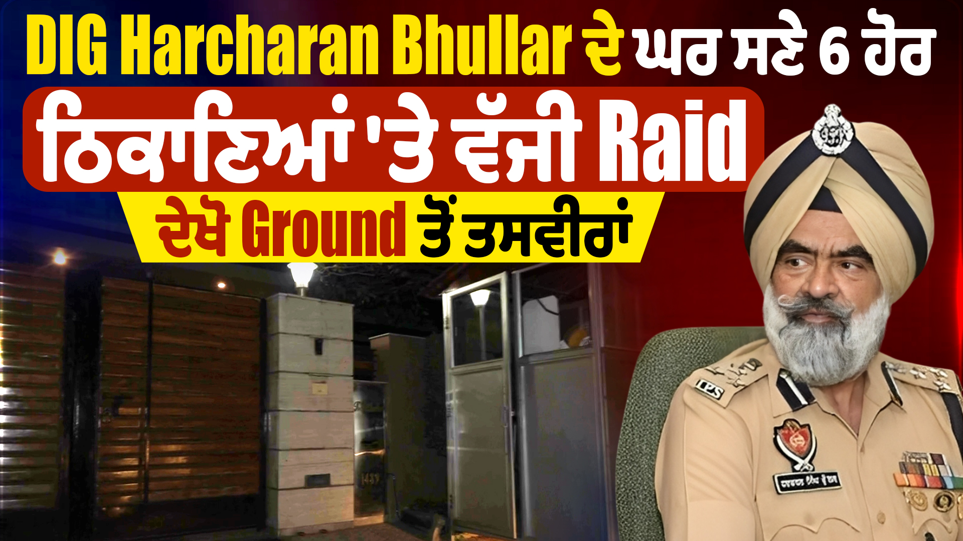 DIG Harcharan Bhullar के घर समेत 6 ठिकानों पर छापेमारी, देखिए तस्वीरें
