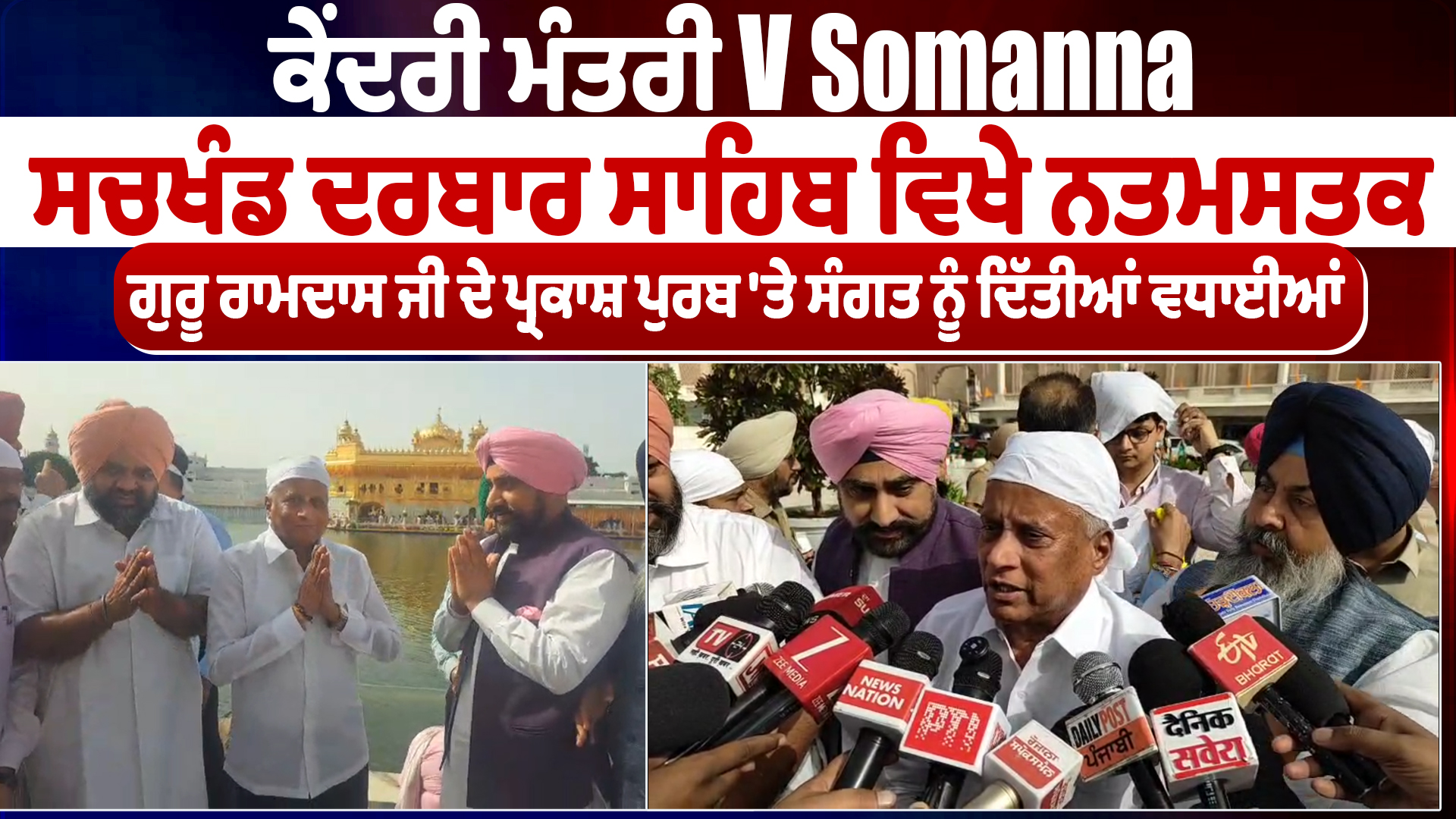 ਕੇਂਦਰੀ ਮੰਤਰੀ V Somanna ਸਚਖੰਡ ਦਰਬਾਰ ਸਾਹਿਬ ਵਿਖੇ ਨਤਮਸਤਕ, ਗੁਰੂ ਰਾਮਦਾਸ ਜੀ ਦੇ ਪ੍ਰਕਾਸ਼ ਪੁਰਬ ‘ਤੇ ਸੰਗਤ ਨੂੰ ਦਿੱਤੀਆਂ ਵਧਾਈਆਂ