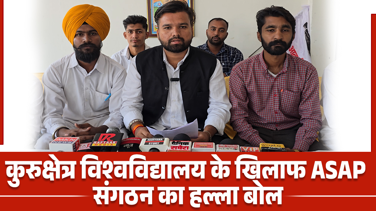 कुरुक्षेत्र विश्वविद्यालय में अव्यवस्था पर ASAP संगठन का हल्ला बोल, छात्रों के भविष्य से खिलवाड़ का आरोप।