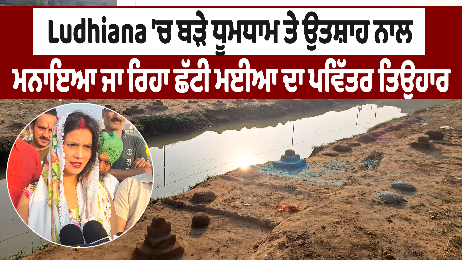 लुधियाना में छठी मैया का पावन पर्व बड़ी धूमधाम से मनाया जा रहा है।