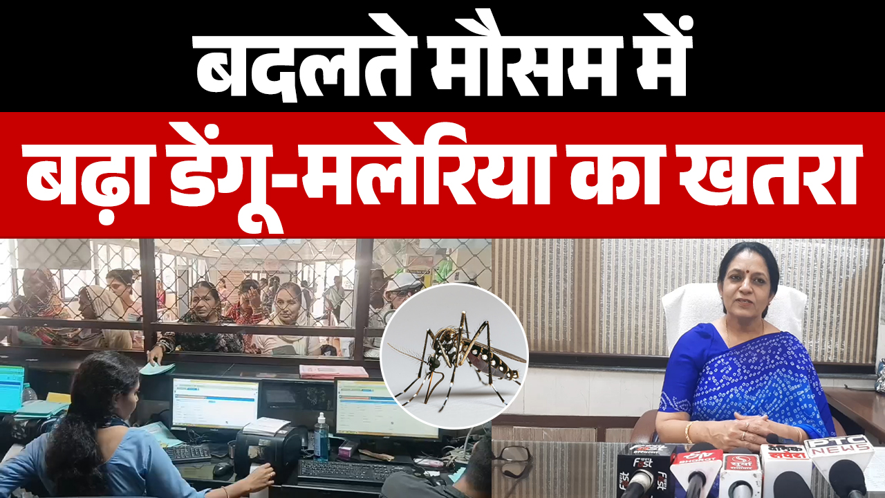 बदलते मौसम में बढ़ा डेंगू-मलेरिया का खतरा, स्वास्थ्य विभाग अलर्ट