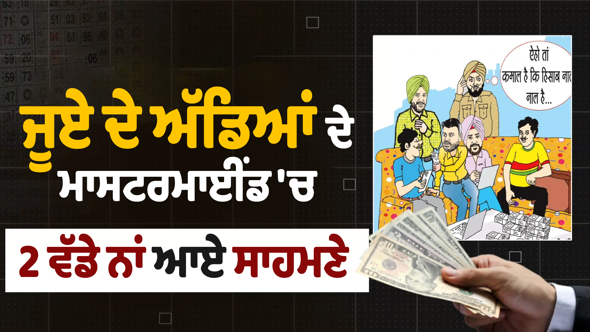 Jalandhar News | ਜੂਏ ਦੇ ਅੱਡਿਆਂ ਦੇ ਮਾਸਟਰਮਾਈਂਡ ‘ਚ 2 ਵੱਡੇ ਨਾਂ ਆਏ ਸਾਹਮਣੇ | DainikSavera