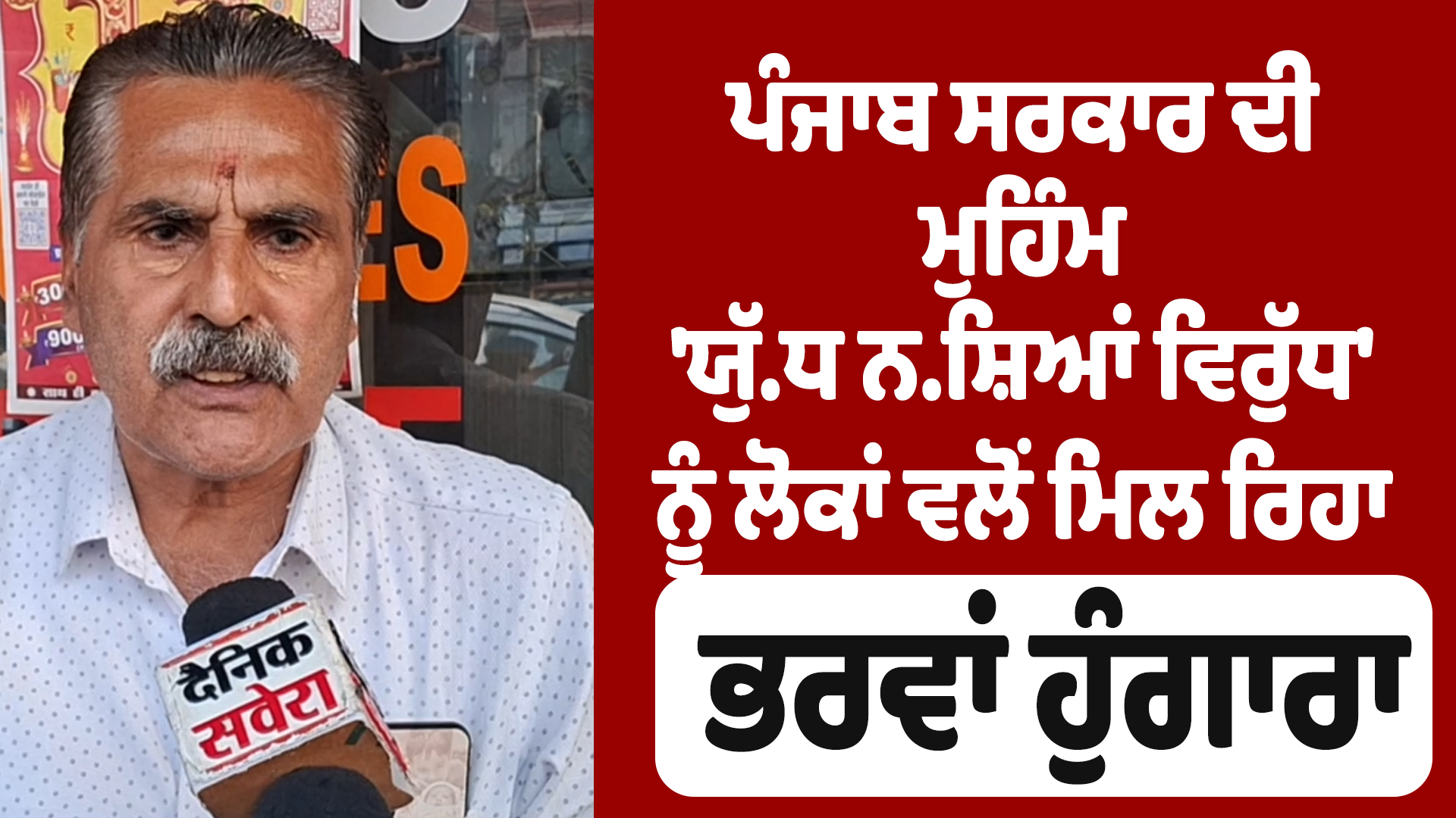 पंजाब सरकार के ड्रग्स विरोधी अभियान को मिला जबरदस्त समर्थन