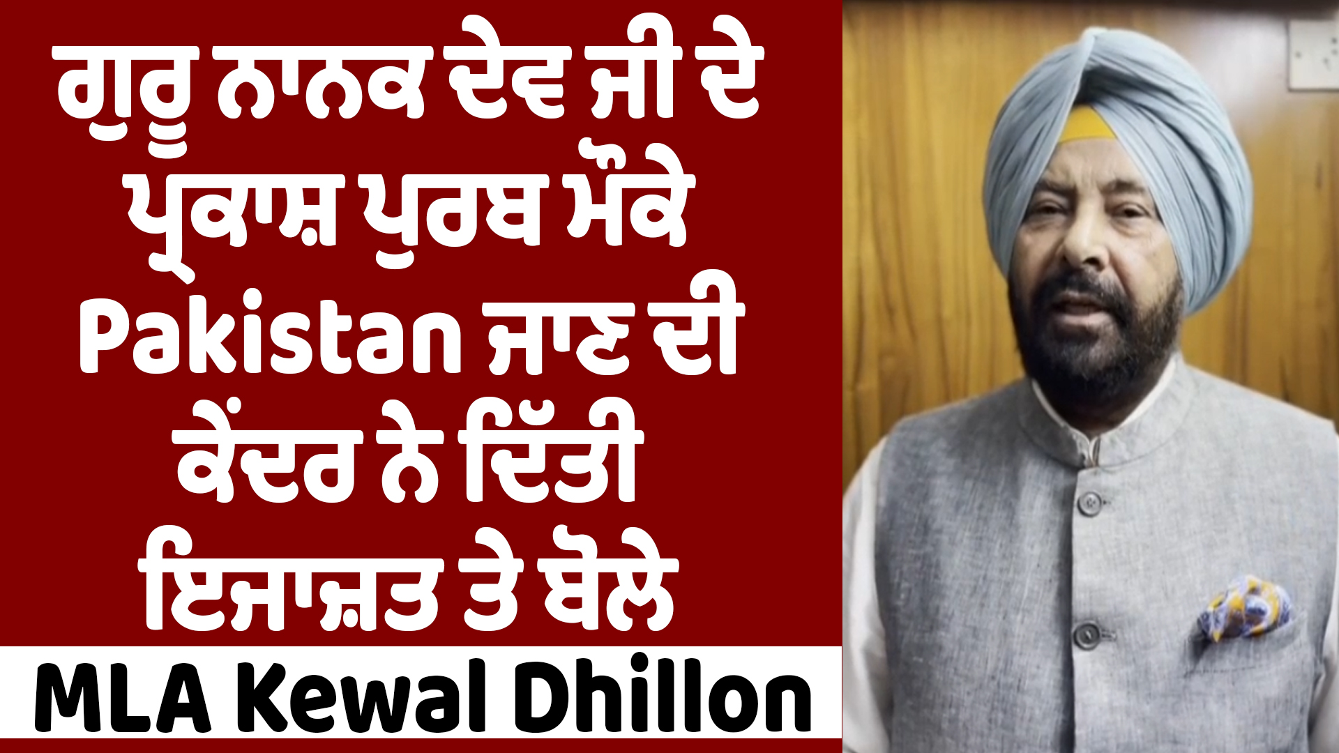 Guru Nanak Dev Ji ਦੇ ਪ੍ਰਕਾਸ਼ ਪੁਰਬ ਮੌਕੇ Pakistan ਜਾਣ ਦੀ ਇਜਾਜ਼ਤ ਤੇ ਬੋਲੇ MLA Kewal Dhillon