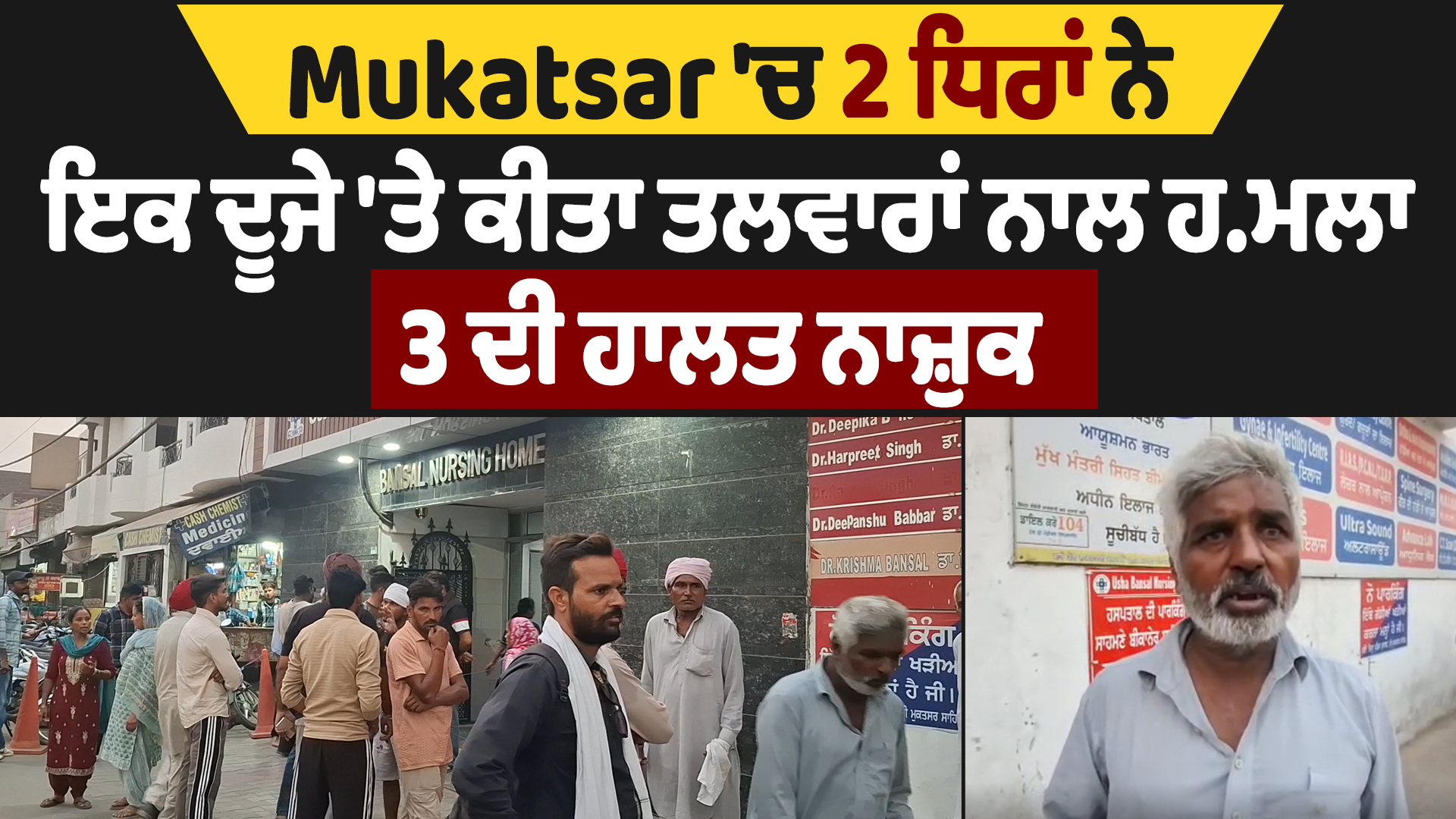 Muktasar में दो गुटों ने एक-दूसरे पर तलवारों से किया हमला, 3 की हालत गंभीर