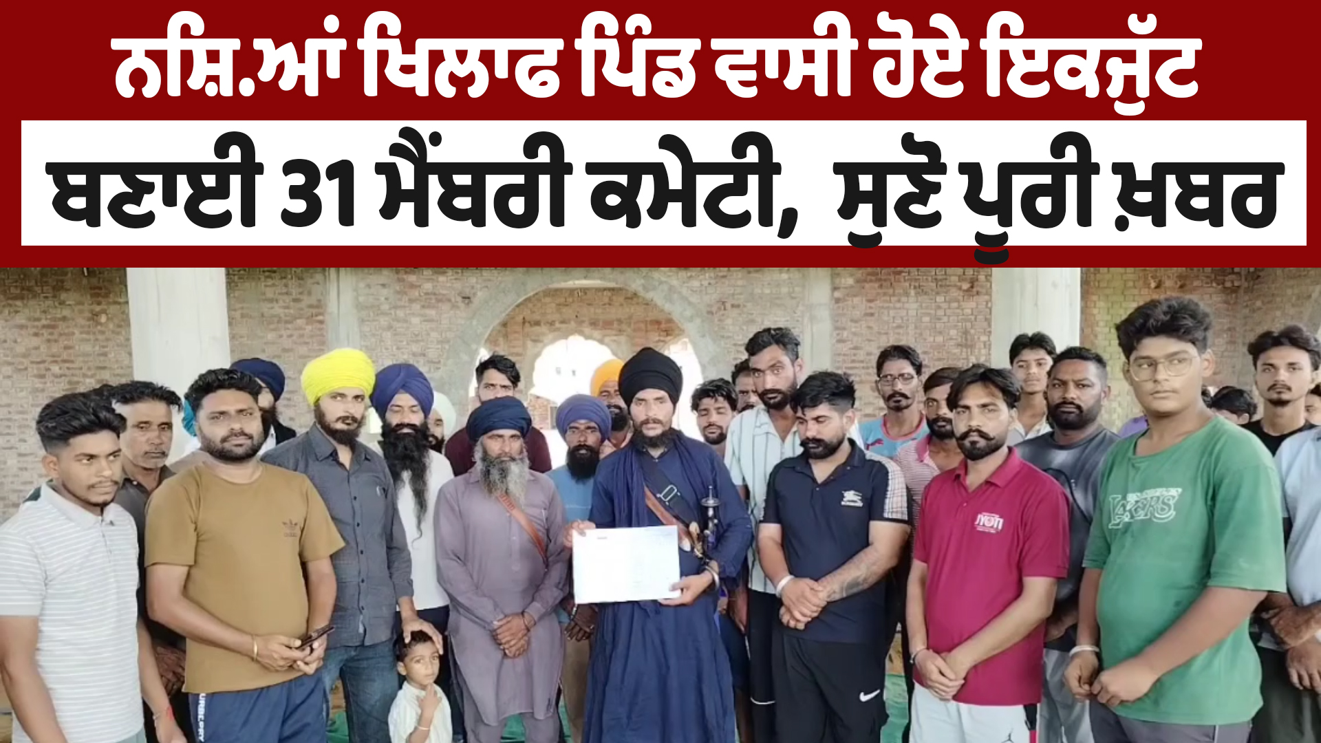 ਨਸ਼ਿਆਂ ਖਿਲਾਫ ਪਿੰਡ ਵਾਸੀ ਹੋਏ ਇਕਜੁੱਟ,ਬਣਾਈ 31 ਮੈਂਬਰੀ ਕਮੇਟੀ,ਸੁਣੋ ਪੂਰੀ ਖ਼ਬਰ