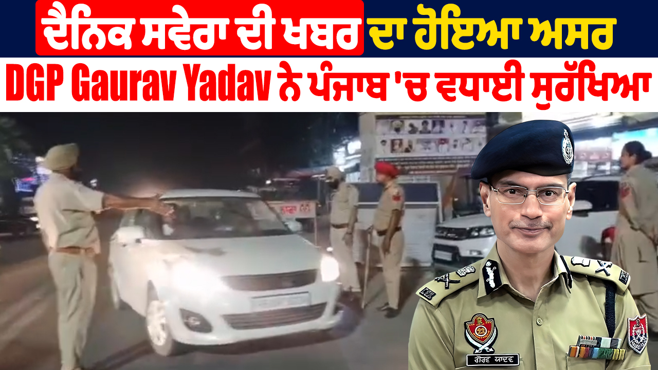 डीजीपी गौरव यादव ने पंजाब में सुरक्षा बढ़ाई