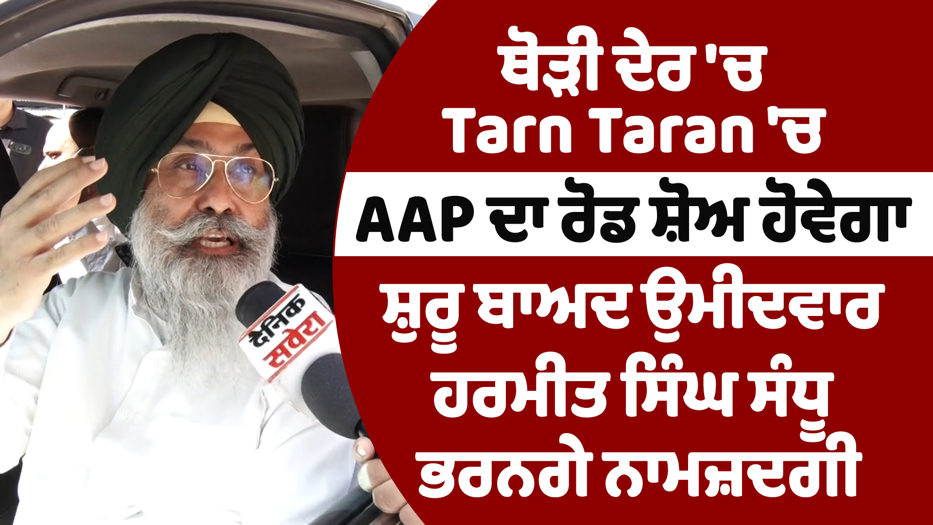 तरनतारन में रोड शो और Harmeet Singh Sandhu नामांकन