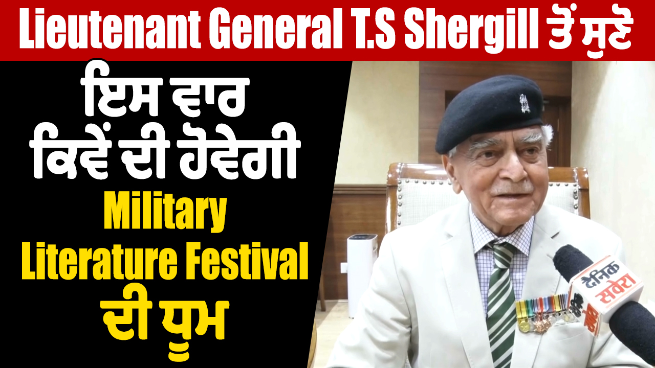 इस बार सैन्य साहित्य महोत्सव के उत्साह के बारे में लेफ्टिनेंट जनरल टी.एस. शेरगिल से सुनिए।