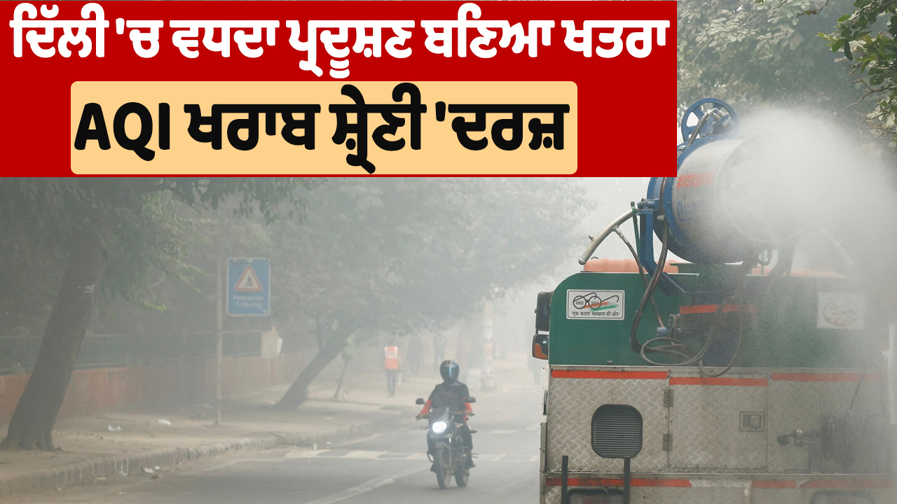 VD : दिल्ली में बढ़ता प्रदूषण खतरे में, AQI ‘खराब’ श्रेणी में दर्ज