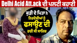VD : दिल्ली एसिड अटैक में नया मोड़, लड़की के पिता ने ही रची थी निर्दोष को फंसाने की साजिश