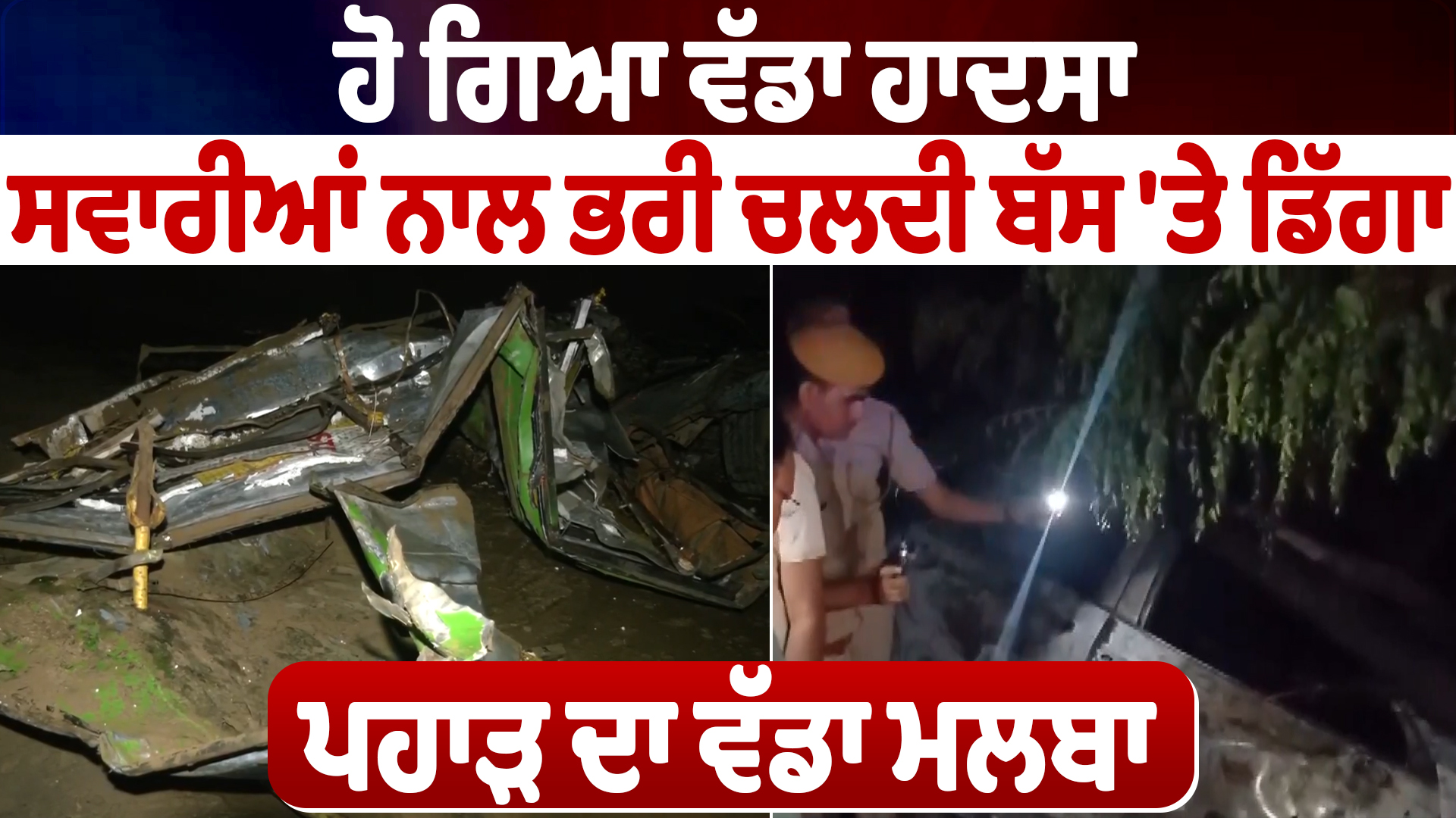 Himachal News : ਹੋ ਗਿਆ ਵੱਡਾ ਹਾਦਸਾ, ਸਵਾਰੀਆਂ ਨਾਲ ਭਰੀ ਚਲਦੀ ਬੱਸ ‘ਤੇ ਡਿੱਗਾ ਪਹਾੜ ਦਾ ਵੱਡਾ ਮਲਬਾ