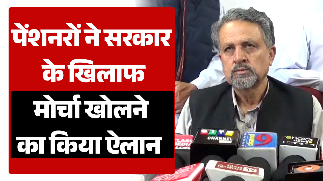 Shimla में पेंशनरों ने सरकार के खिलाफ मोर्चा खोलने का ऐलान, 14 अक्टूबर को आंदोलन की चेतावनी