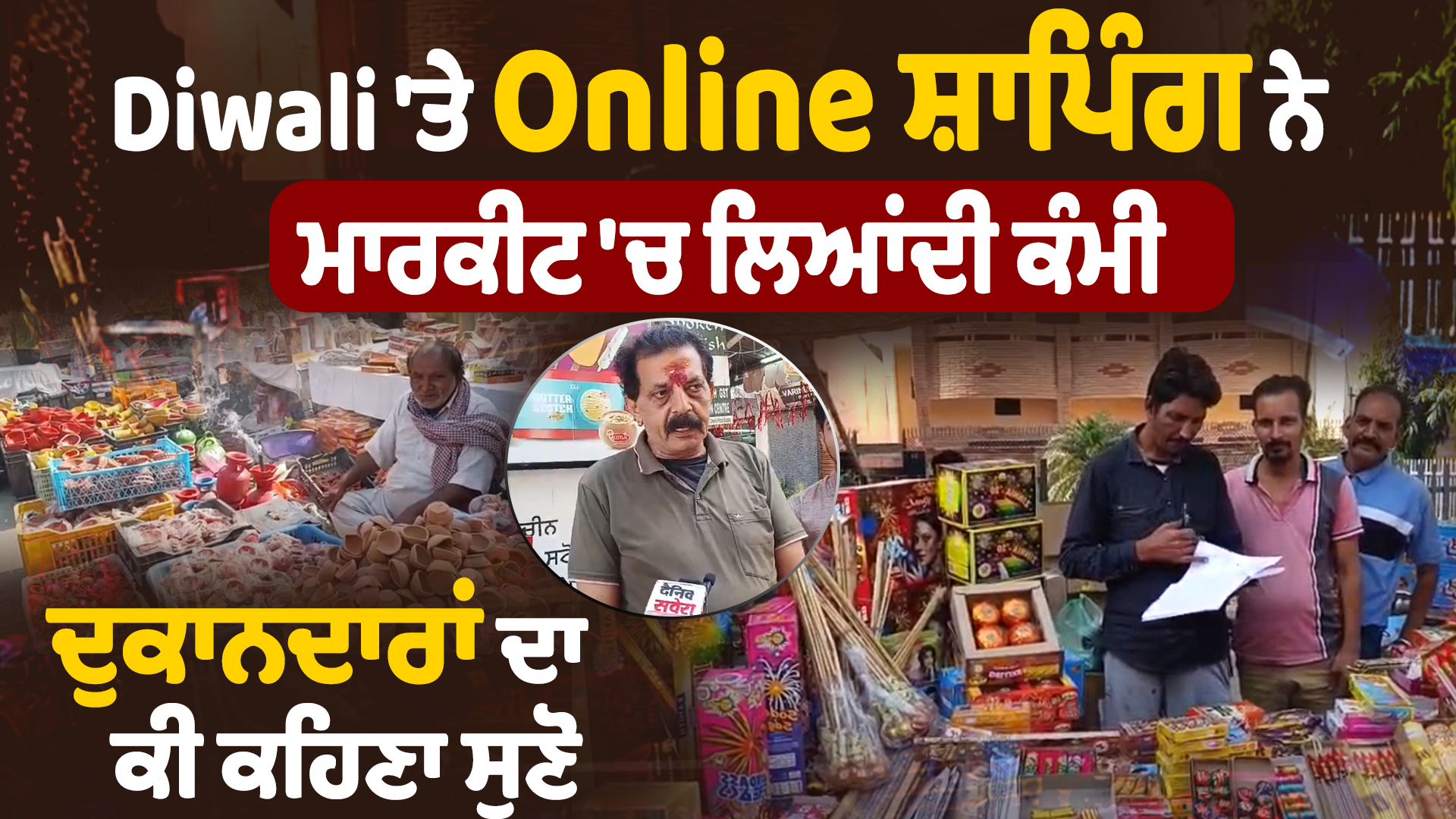 बटाला दिवाली 2025 | दिवाली पर ऑनलाइन शॉपिंग से बाजार में आया मुनाफा, सुनिए क्या कहते हैं दुकानदार