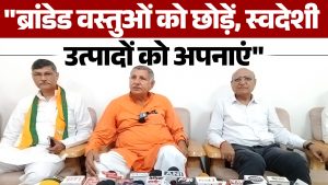 ब्रांडेड वस्तुओं को छोड़ें, स्वदेशी उत्पादों को अपनाए-सांसद धर्मबीर सिंह
