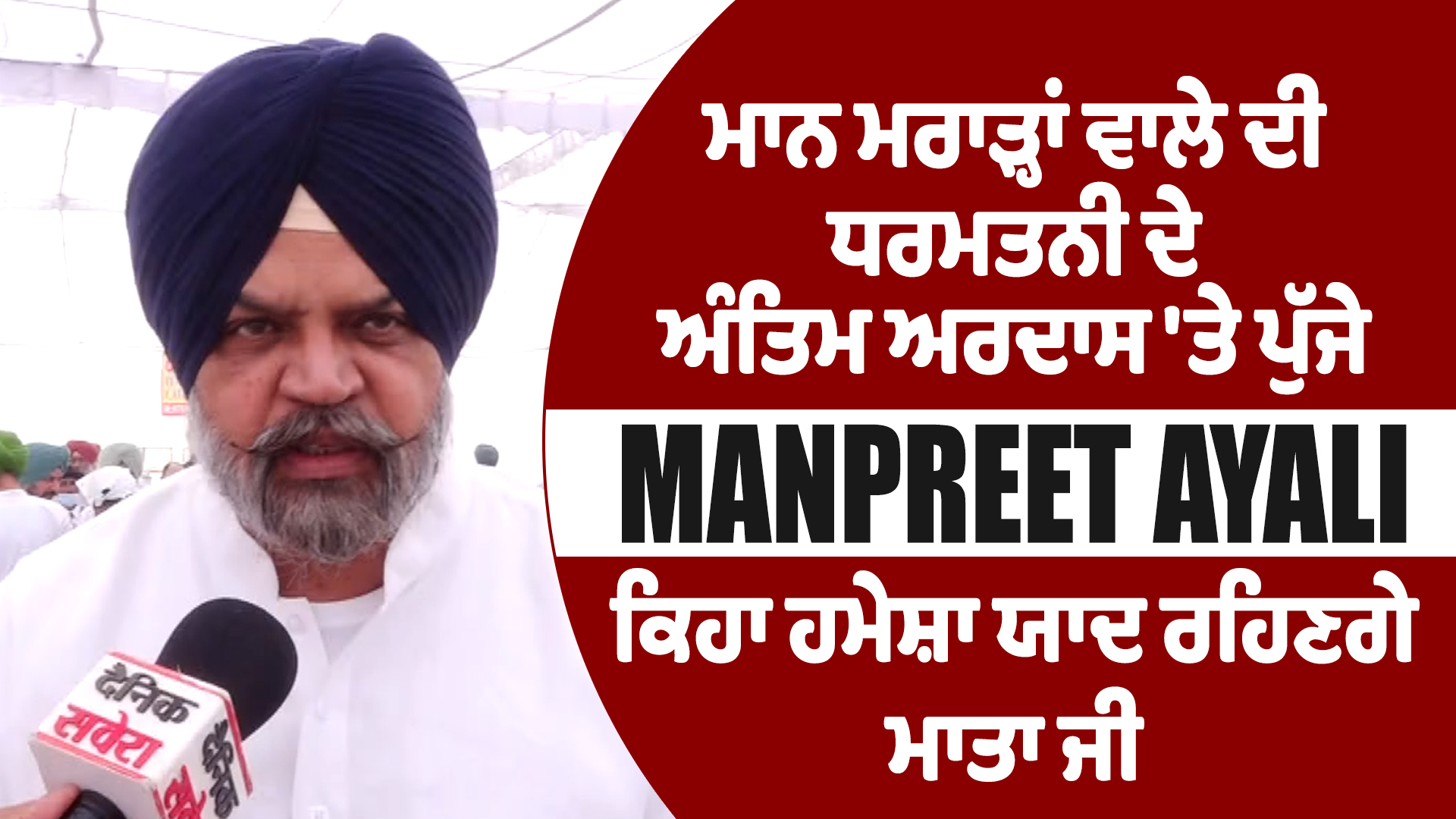 मान मराड़हां वाले की धर्म पत्नी के अंतिम अरदास पर पहुँचे मनप्रीत अयाली