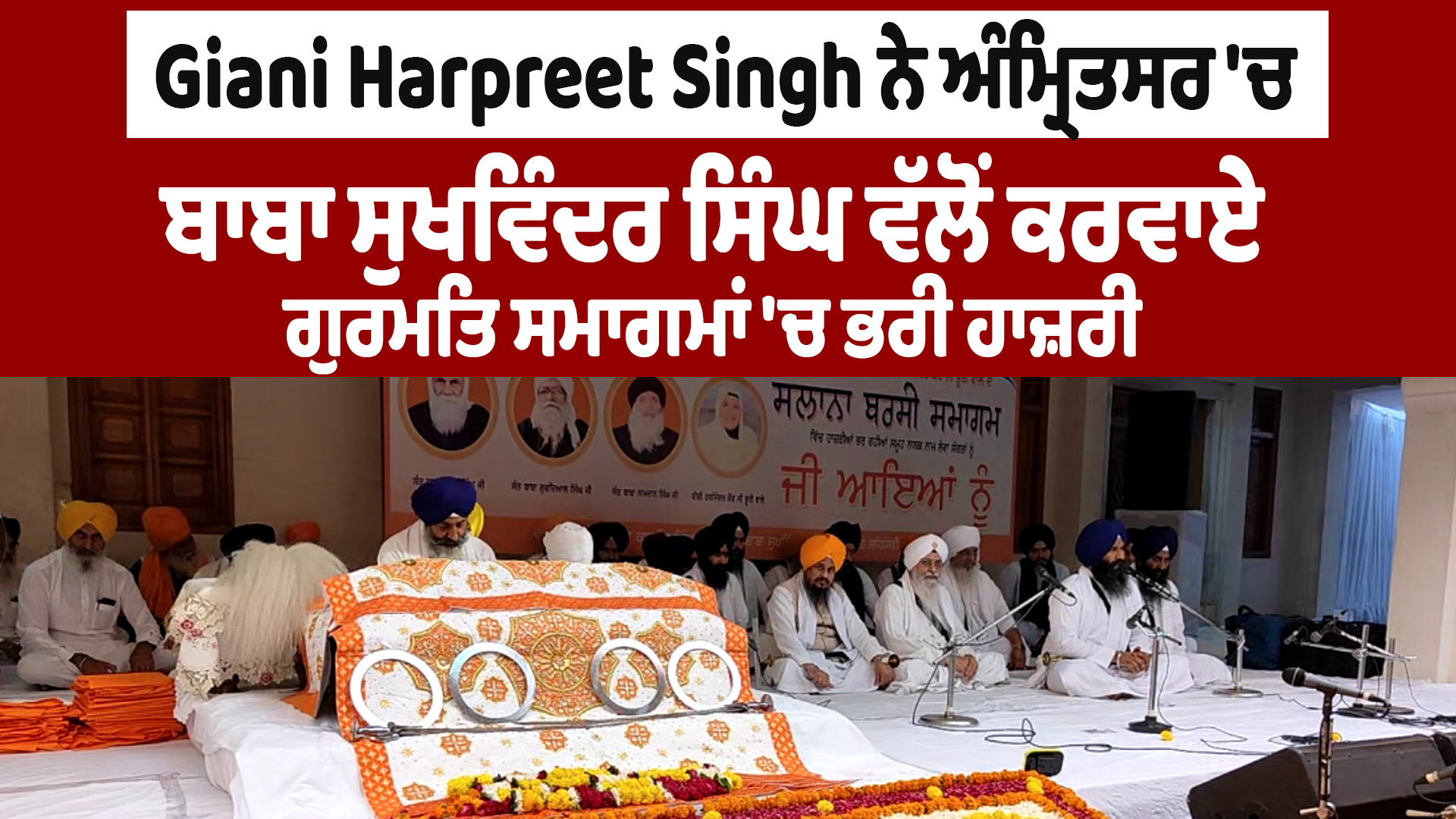 Giani Harpreet Singh ने अमृतसर में गुरमति समारोह में भाग लिया