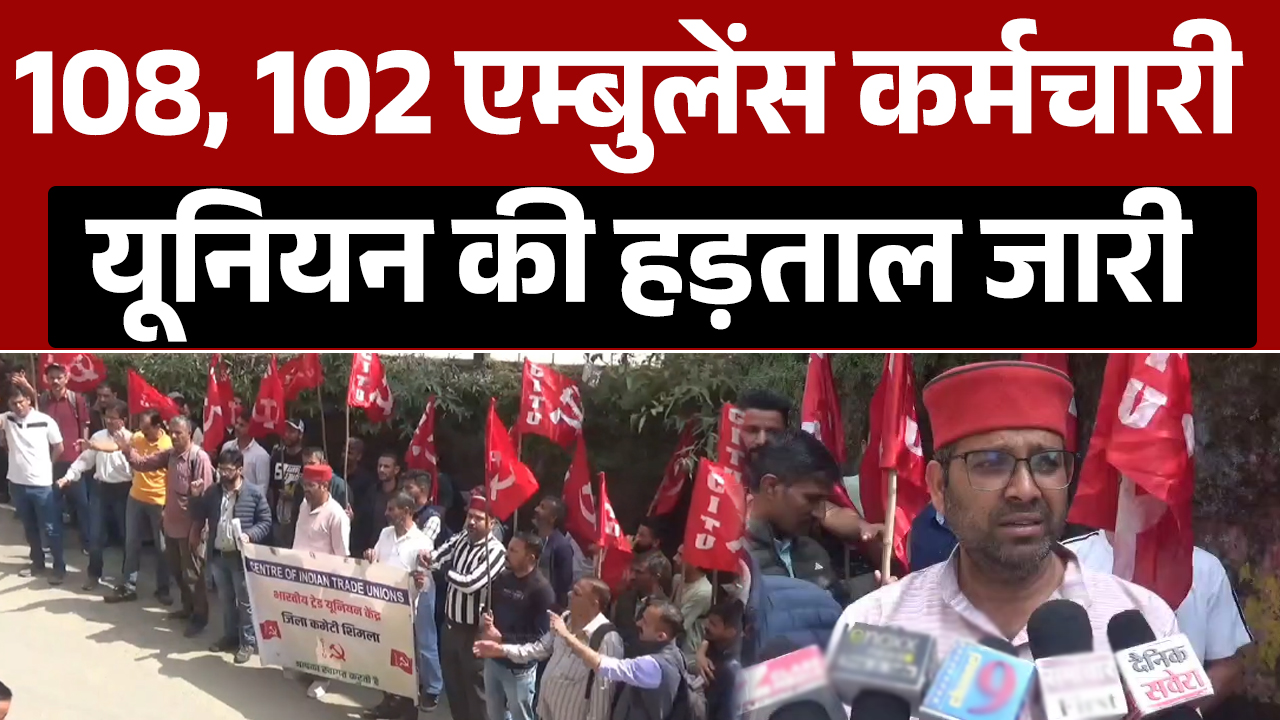 Nahan में 102-108 एंबुलेंस कर्मचारी हड़ताल पर, सरकार व प्रबंधन पर शोषण के आरोप