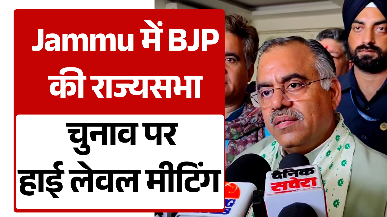 Jammu में BJP कोर कमेटी की बड़ी बैठक,राज्यसभा चुनाव को लेकर बनी रणनीति
