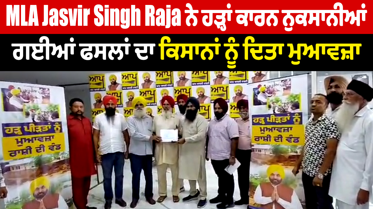 विधायक जसवीर सिंह राजा ने बाढ़ से बर्बाद हुई फसलों का किसानों को दिया मुआवजा