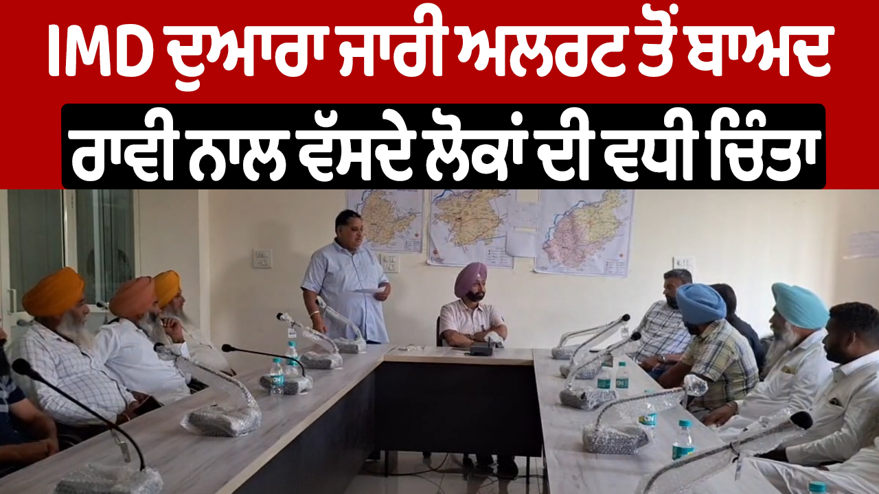 Ravi River Alert | IMD ਦੁਆਰਾ ਜਾਰੀ ਅਲਰਟ ਤੋਂ ਬਾਅਦ ਰਾਵੀ ਨਾਲ ਵੱਸਦੇ ਲੋਕਾਂ ਦੀ ਵਧੀ ਚਿੰਤਾ