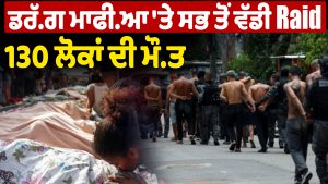 VD : ड्रग माफिया पर सबसे बड़ी छापेमारी, 130 लोग मारे गए