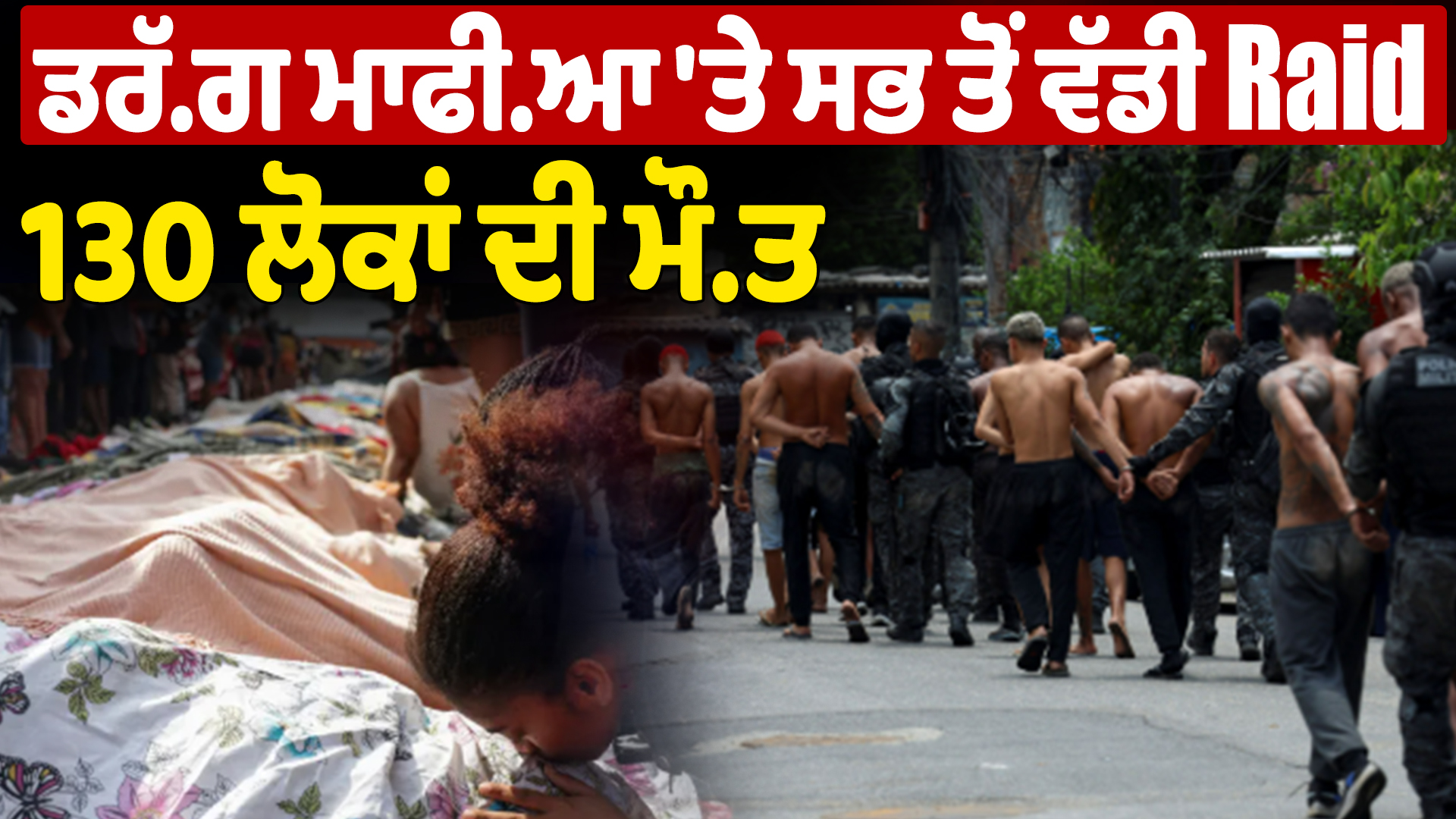 VD : ड्रग माफिया पर सबसे बड़ी छापेमारी, 130 लोग मारे गए