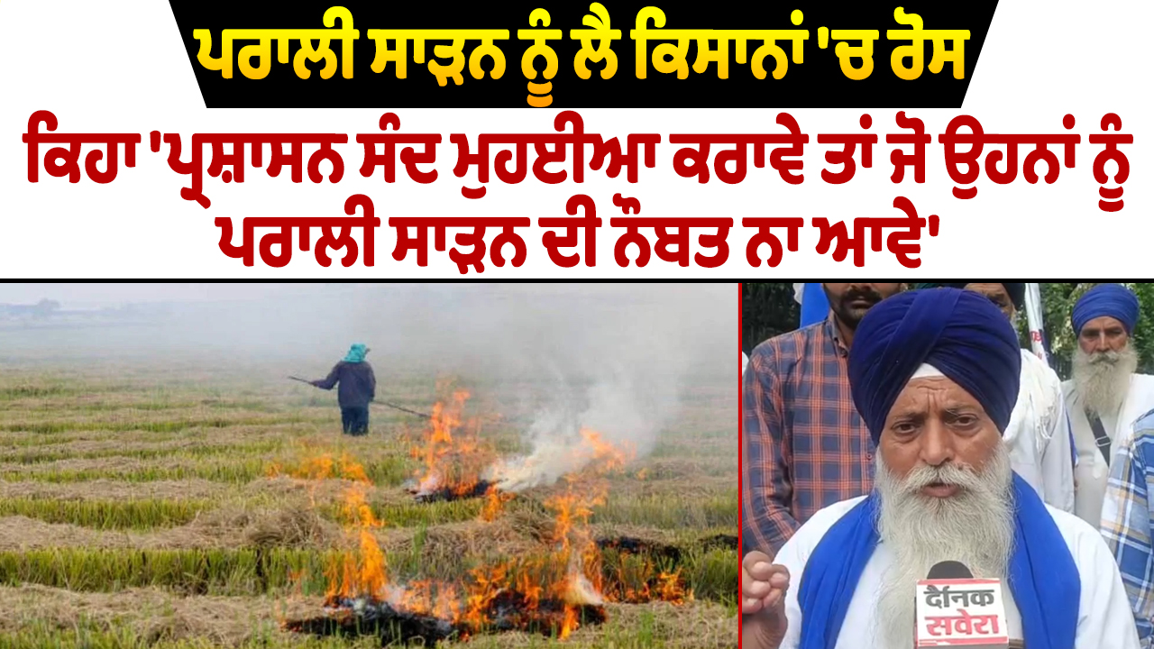 ਪਰਾਲੀ ਸਾੜਨ ਨੂੰ ਲੈ ਕਿਸਾਨਾਂ ‘ਚ ਰੋਸ, ਕਿਹਾ ‘ਪ੍ਰਸ਼ਾਸਨ ਸੰਦ ਮੁਹਈਆ ਕਰਾਵੇ ਤਾਂ ਜੋ ਉਹਨਾਂ ਨੂੰ ਪਰਾਲੀ ਸਾੜਨ ਦੀ ਨੌਬਤ ਨਾ ਆਵੇ’