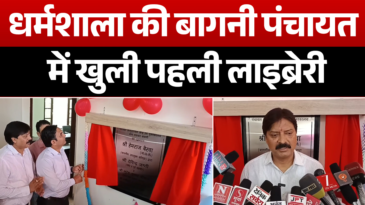 Dharamshala की बागनी पंचायत में खुली पहली लाइब्रेरी, DC द्वारा किया गया उद्घाटन