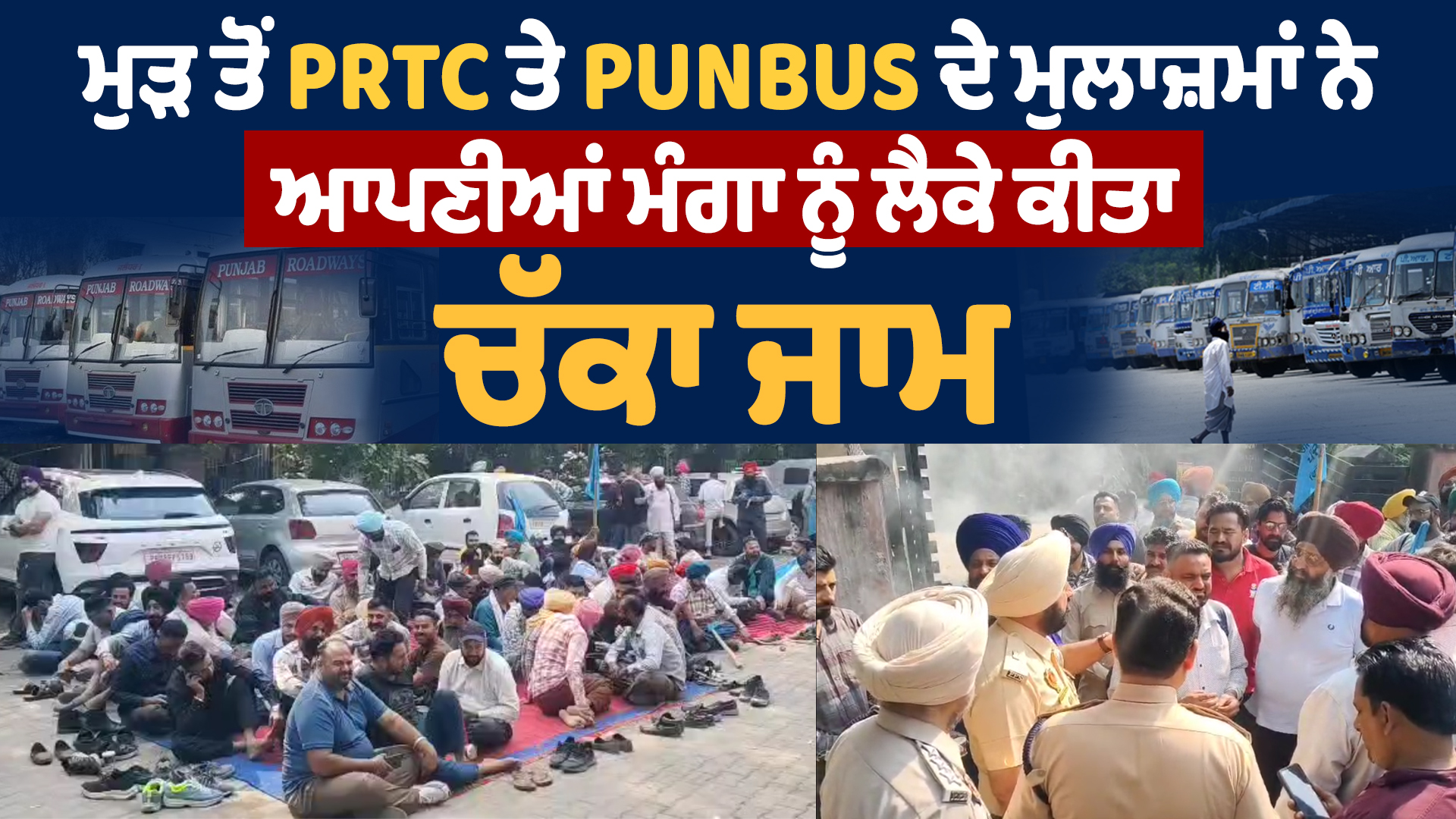 पीआरटीसी-पनबस कर्मचारियों ने मांगों को लेकर सड़क जाम कर हड़ताल की
