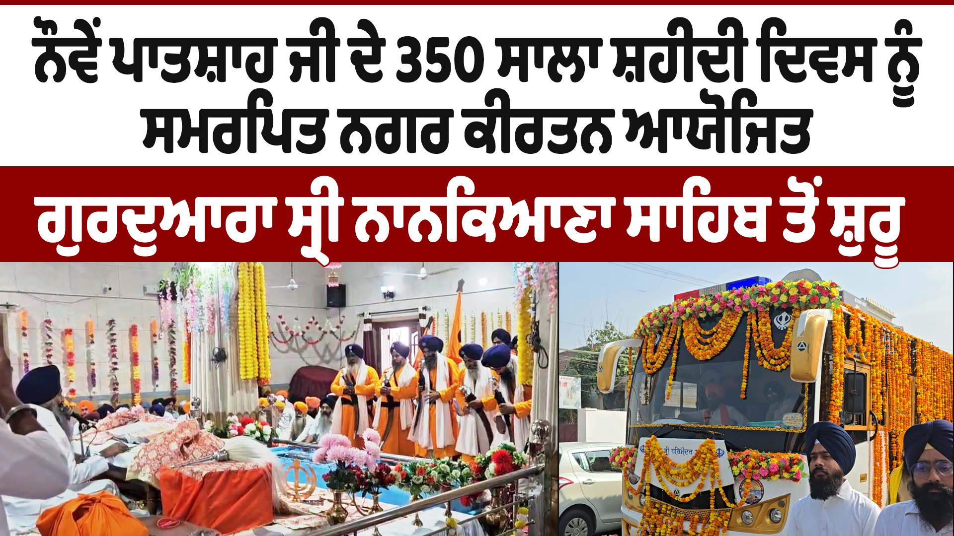 350वां शहीदी दिवस: गुरुद्वारा श्री नानकियाना साहिब से नगर कीर्तन शुरू