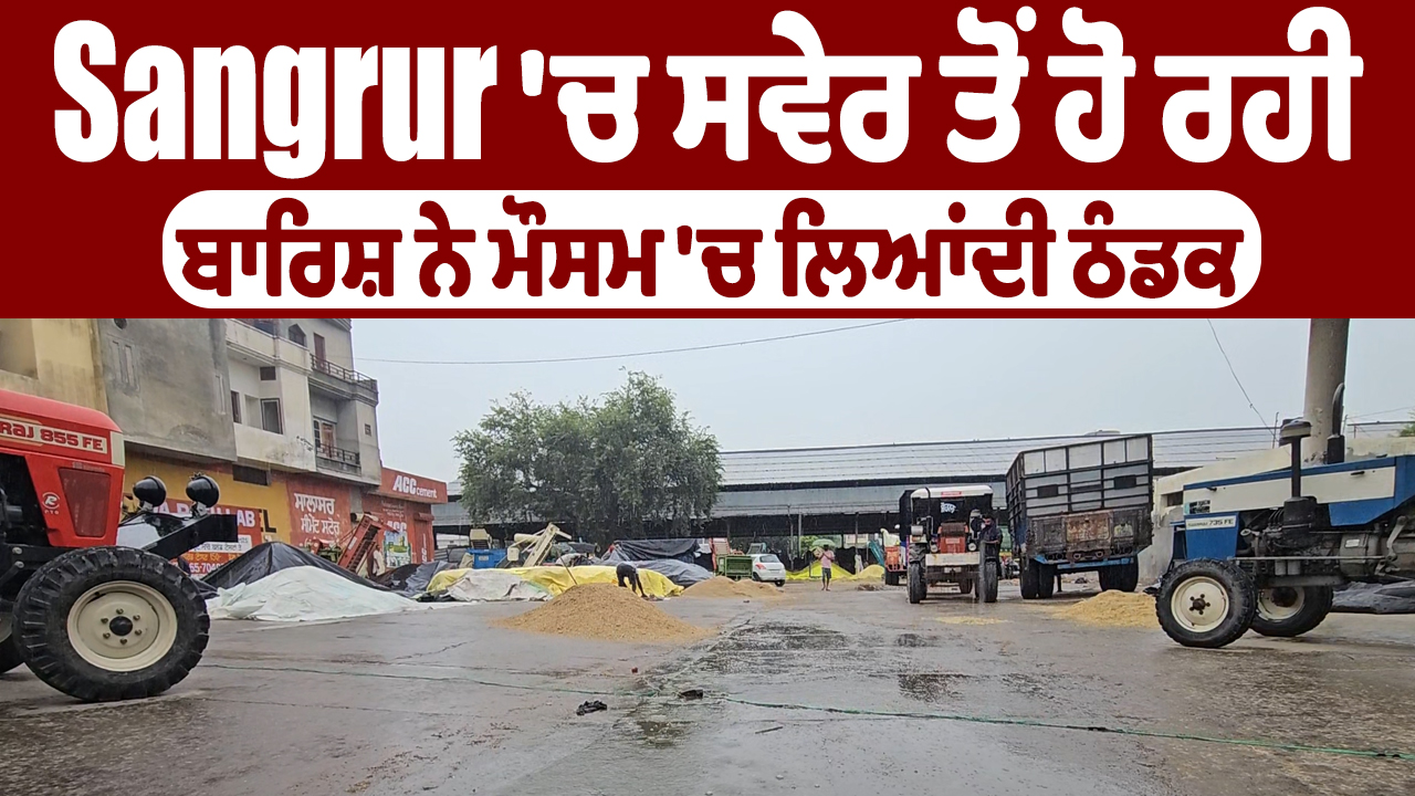 Punjab Weather | Sangrur ‘ਚ ਸਵੇਰ ਤੋਂ ਹੋ ਰਹੀ ਬਾਰਿਸ਼ ਨੇ ਮੌਸਮ ‘ਚ ਲਿਆਂਦੀ ਠੰਡਕ