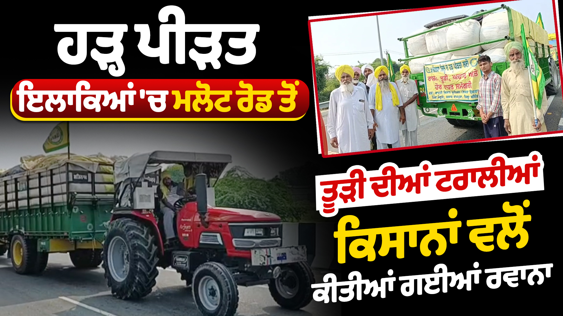 ਹੜ੍ਹ ਪੀੜਤ ਇਲਾਕਿਆਂ ‘ਚ ਮਲੋਟ ਰੋਡ ਤੋਂ ਤੂੜੀ ਦੀਆਂ ਟਰਾਲੀਆਂ ਕਿਸਾਨਾਂ ਵਲੋਂ ਕੀਤੀਆਂ ਗਈਆਂ ਰਵਾਨਾ