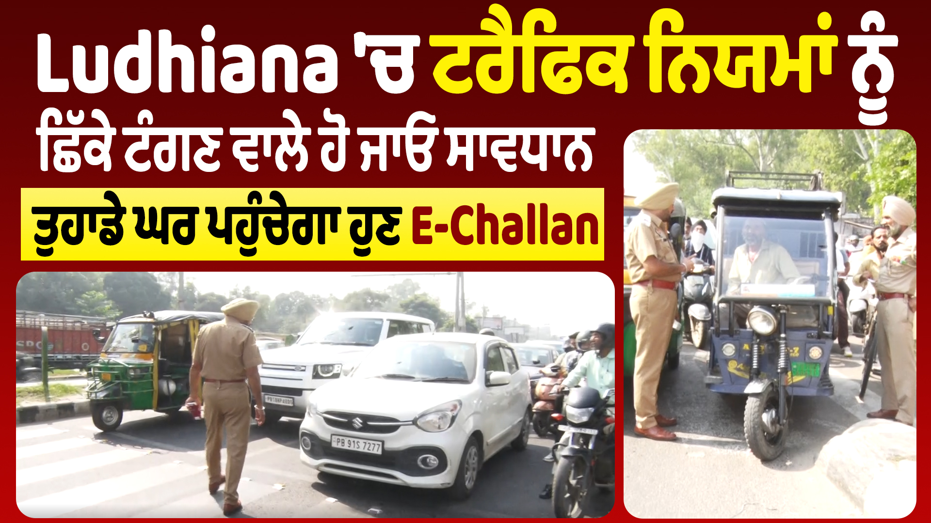 लुधियाना में ट्रैफिक नियमों को तोड़ने वालों सावधान, अब आपके घर पहुंचेगा ई-चालान