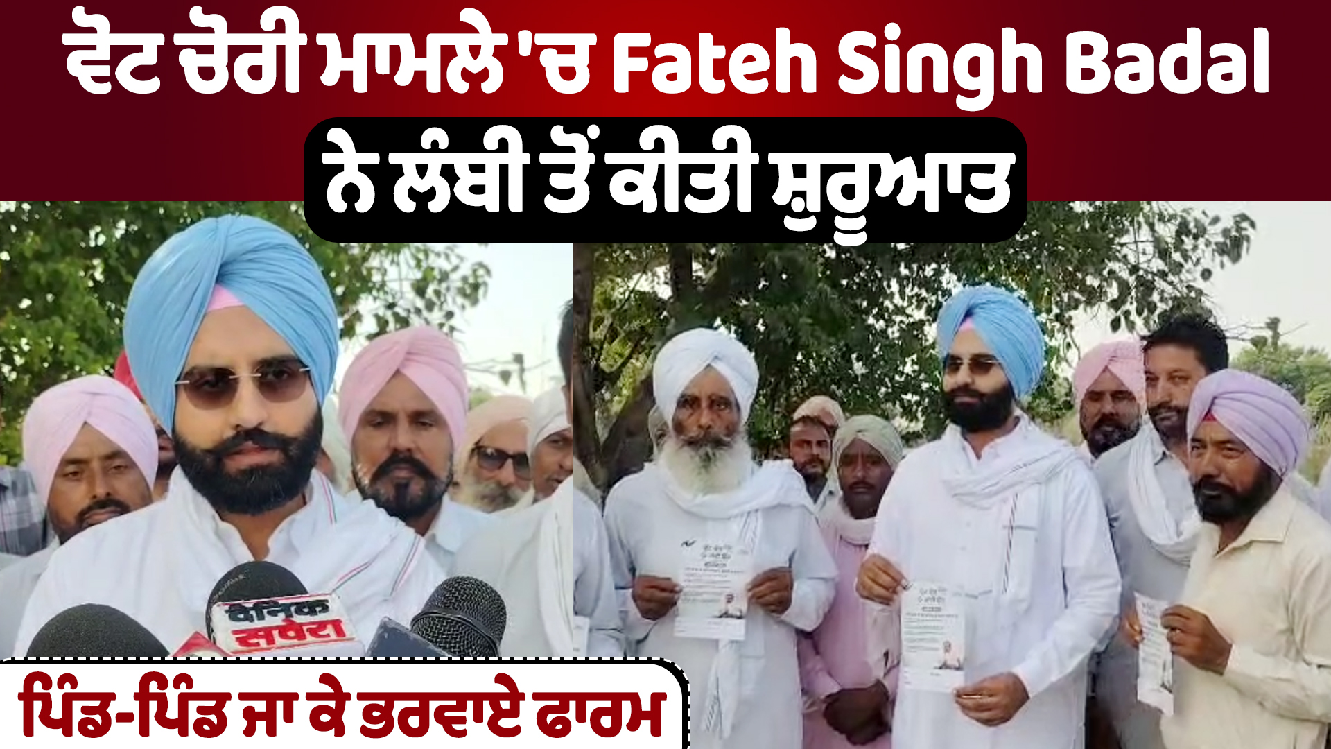 ਵੋਟ ਚੋਰੀ ਮਾਮਲੇ ‘ਚ Fateh Singh Badal ਨੇ ਲੰਬੀ ਤੋਂ ਕੀਤੀ ਸ਼ੁਰੂਆਤ, ਪਿੰਡ-ਪਿੰਡ ਜਾ ਕੇ ਭਰਵਾਏ ਫਾਰਮ