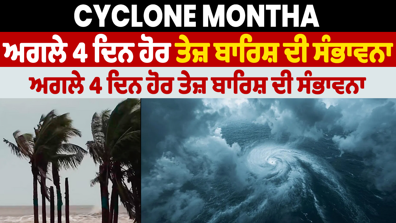 चक्रवात मोन्था: कई जगहों पर भारी बारिश, अगले 4 दिन और भी भारी बारिश का खतरा