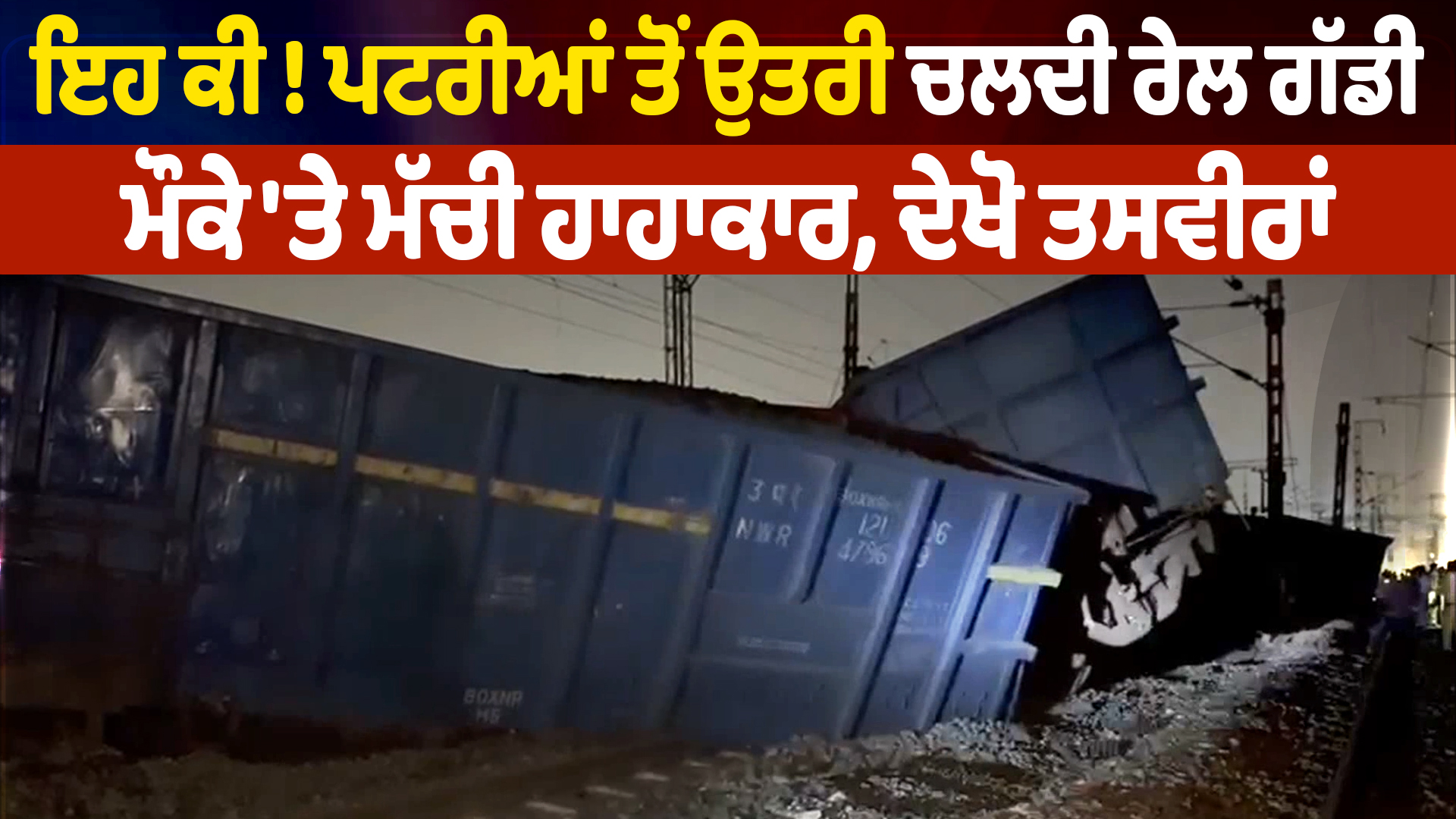 ये क्या! चलती ट्रेन पटरी से उतर गई, घटनास्थल पर हड़कंप, देखें तस्वीरें