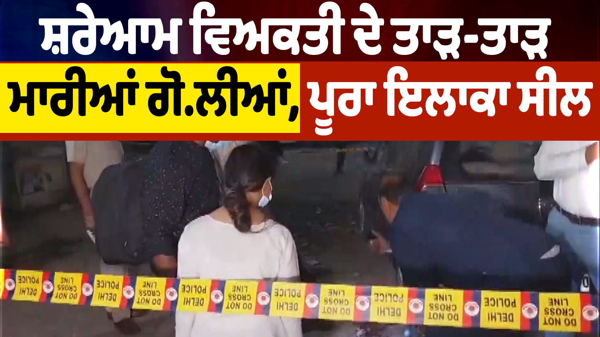 VD : सरेआम एक व्यक्ति को गोली मारी गई, पूरा इलाका सील