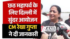 सालों बाद यमुना घाट पर मनाया जाएगा छठ, दिल्ली सरकार ने बनाई पूरी तैयारी