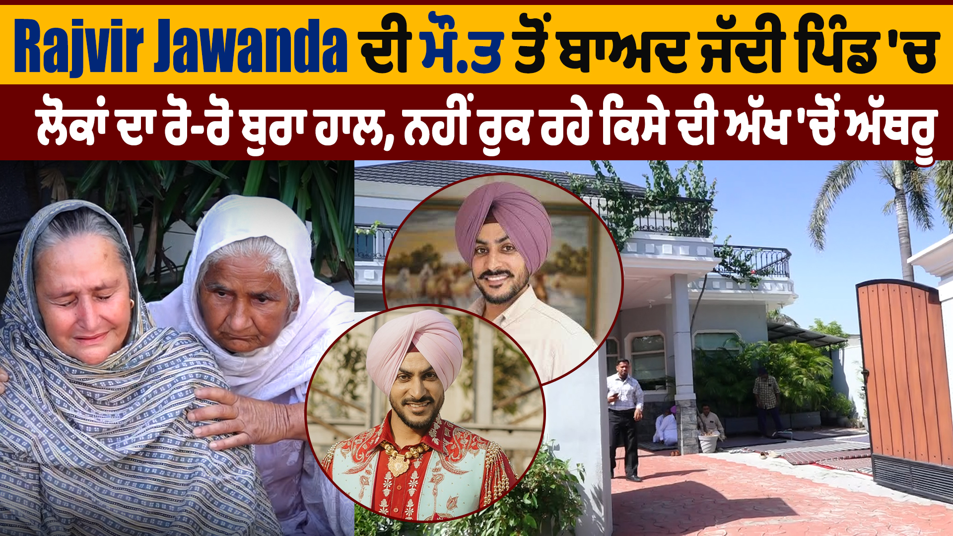 Rajvir Jawanda ਦੀ ਮੌਤ ਤੋਂ ਬਾਅਦ ਜੱਦੀ ਪਿੰਡ ‘ਚ ਲੋਕਾਂ ਦਾ ਰੋ-ਰੋ ਬੁਰਾ ਹਾਲ