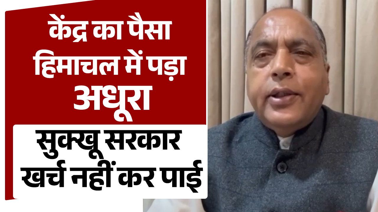 नेता प्रतिपक्ष जयराम ठाकुर का सुक्खू सरकार पर हमला: “भारत सरकार का पैसा खर्च नहीं हो रहा