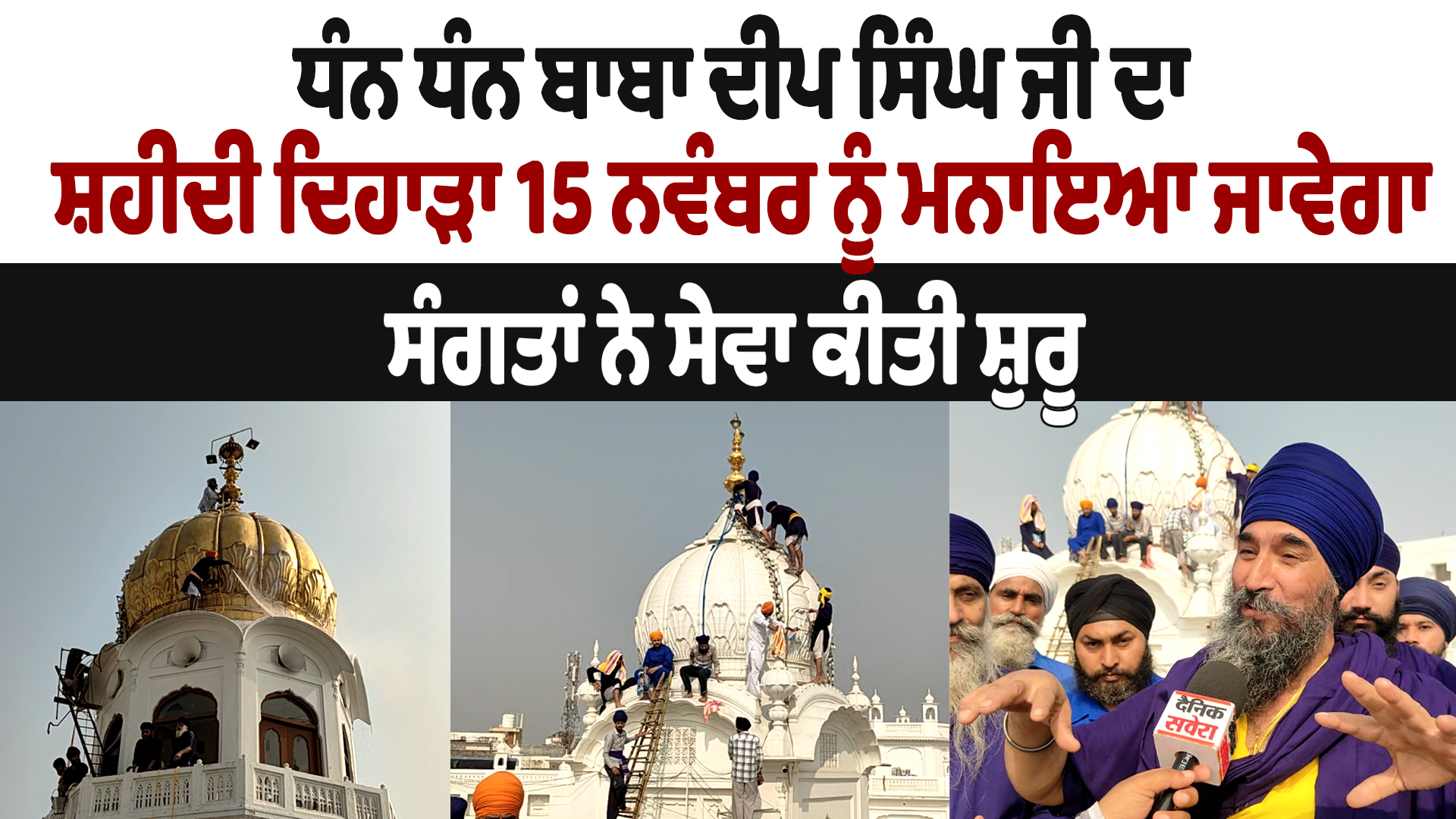 बाबा दीप सिंह जी का शहीदी दिवस 15 नवंबर, संगतों ने सेवा शुरू की