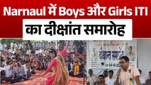 Narnaul में Boys और Girls ITI का दीक्षांत समारोह, विद्यार्थियों को दिया गया सर्टिफिकेट और सम्मान